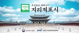 농식품 지리적표시 홍보영상