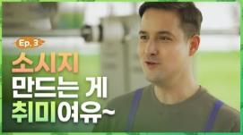 대한 외국인 다리오가 농부가 되려는 이유는? [울랄라 순정농부 상담소] – EP.03