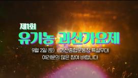 [제1회 유기농 괴산가요제]에서 찬란하게 빛날 주인공을 찾습니다!