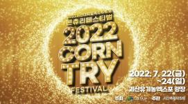 2022 괴산대학찰옥수수축제 홍보 영상