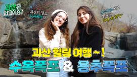 [괴산은 처음이쥬?] EP.6 괴산 힐링 여행~! 수옥폭포 &amp; 용추폭포