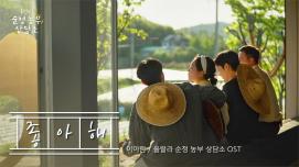 순정농부단의 아름다운 추억들을 ‘좋아해’ 뮤직비디오