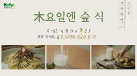 식탁위에 작은 숲, 木요일엔 숲 식