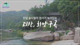 [놀러올래?괴산으로!] 4탄 화양구곡편