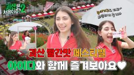 [괴산은 처음이쥬?2] EP.3 괴산 빨간맛 페스티벌 아이다와 함께 즐겨보아요