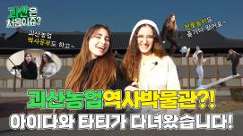 [괴산은 처음이쥬?] EP.7 괴산농업역사박물관?! 아이다와 타티가 다녀왔습니다!