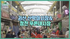 [놀러올래?괴산으로!] 1탄 전통시장편