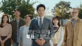 제20대 대통령선거 홍보 영상 - '투표로 말합니다' 편