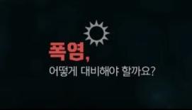 폭염 피해 예방 캠페인 영상