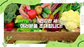 유기농이 여는 건강한 세상으로 여러분을 초대합니다!