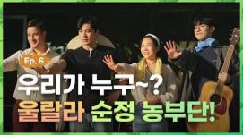 농준생의 변신은 무죄! 이제는 어엿한 농부랍니다 [울랄라 순정농부 상담소] – EP.06