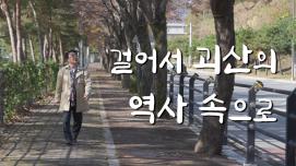 걸어서 괴산의 역사 속으로