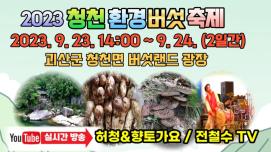 2023 청천환경버섯축제에 놀러오세요!