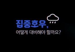 집중호우 피해예방 캠페인