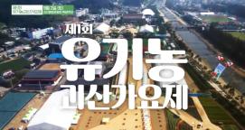 ★제1회 유기농괴산가요제★ 홍보영상