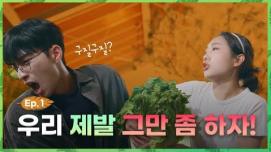 날 위해 이것도 포기 못 해? (응 이건 포기 못 하지) [울랄라 순정농부 상담소] – EP.01