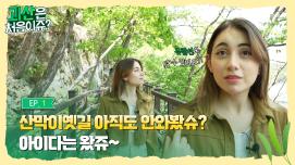 [괴산은 처음이쥬?] EP.1 산막이옛길 아직도 안와봤슈? 아이다는 왔쥬~