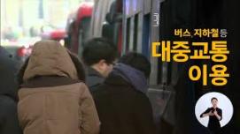 대설 피해 예방 캠페인