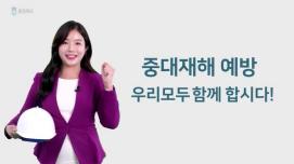 함께하는 중대재해 예방