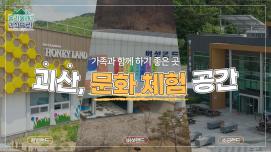 [놀러올래?괴산으로!] 3탄 문화체험공간편