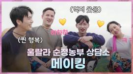 순정농부단 못 보내… 귀엽고 재밌는 순정농부단의 뒷이야기 대공개!