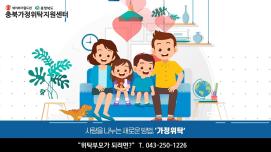 충북가정위탁지원센터 홍보영상