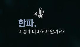 한파 피해예방 캠페인