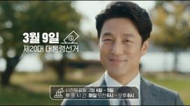 제20대 대통령선거 홍보 영상 - '정책을 봅니다' 편