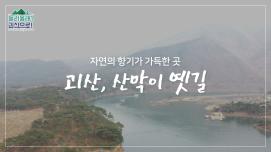 [놀러올래?괴산으로!] 2탄 산막이옛길편