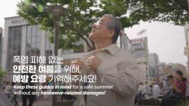 현명하게 여름을 나는 방법! 어르신 폭염 피해 예방 요령