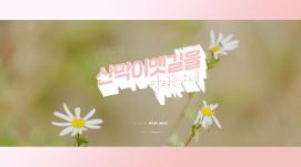 산막이옛길을 달리는 소녀(Song by wekimeki)