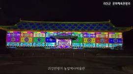 [괴강관광지 괴강불빛공원] 괴산농업역사박물관