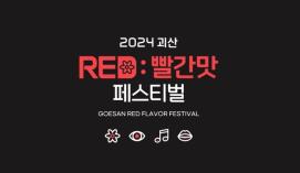 2024괴산빨간맛페스티벌