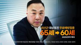 60세 이상 괴산군민 대상포진 무료 예방접종 안내