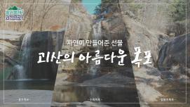 [놀러올래?괴산으로!] 8탄 폭포편