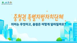 충청권 특별지방자치단체 홍보영상