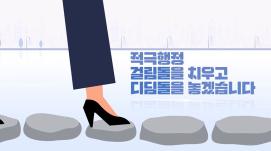 '적극행정 지원 제도' 공익광고 영상