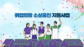 취업희망 소상공인 지원사업 홍보 동영상