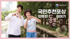 「국민추천포상」 따뜻한 동행 이야기