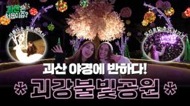 [괴산은 처음이쥬?] EP.8 괴산 야경에 반하다! 괴강불빛공원