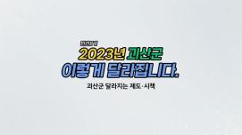 2023년 괴산군 이렇게 달라집니다!