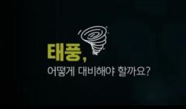 태풍 피해 예방 캠페인 영상