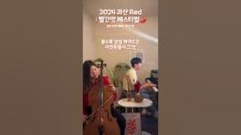 2024 괴산 Red : 빨간맛페스티벌