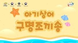 물놀이 할 때는 구명조끼 해주세요! <아기상어 구명조끼송>
