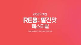 괴산을 핫하게! 2024괴산RED:빨간맛페스티벌