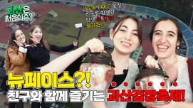 [괴산은 처음이쥬?] EP.4 뉴페이스?! 친구와 함께 즐기는 괴산김장축제!
