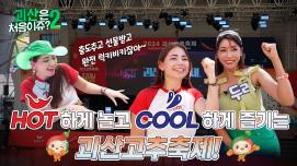 EP5. 괴산은 처음이쥬 2024 괴산고추축제