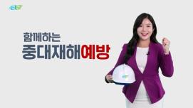 충청북도 중대재해 예방 홍보 동영상