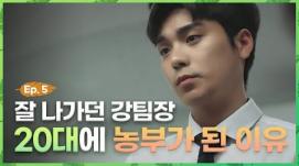 달만이는 자유예요! 퇴사한 후의 새로운 일상은 어떨까요? [울랄라 순정농부 상담소] – EP.05