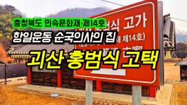 [SNS 서포터즈] 항일운동 순국의사의 집 괴산 홍범식 고택